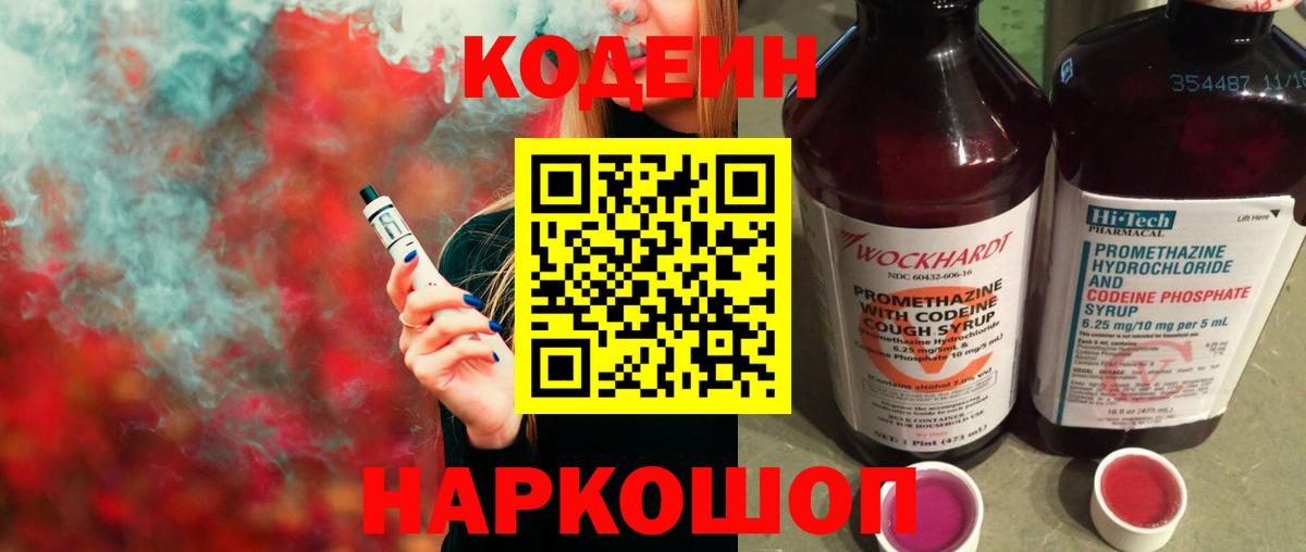 Кодеин напиток Lean (лин)  Вход с VPN  Заринск 